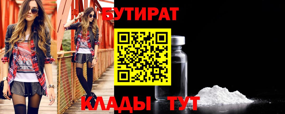 БУТИРАТ буратино  Северск 
