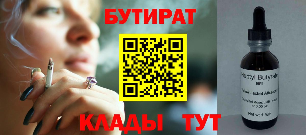Северск  Бутират  Вход с VPN  Бутират BDO 