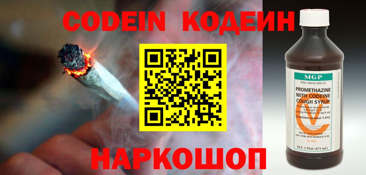 Codein напиток Lean (лин) Северск