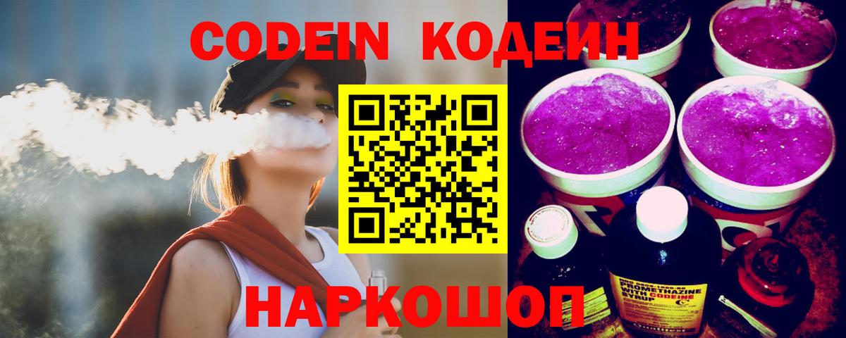 Кодеин напиток Lean (лин)  Вход с VPN  Северск  Кодеин Purple Drank 